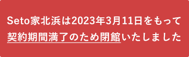 Seto家北浜は2023年3月11日をもって契約期間満了のため閉館いたしました